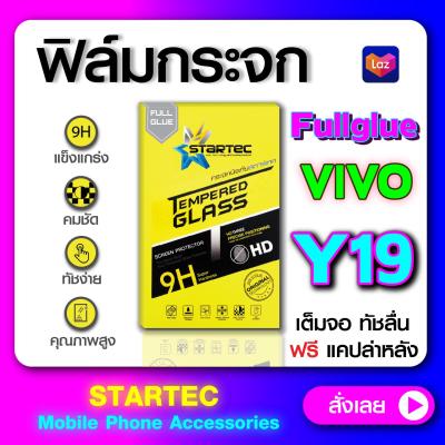 ฟิล์มกระจกเต็มจอ Vivo Y19 เต็มจอ STARTEC ป้องกันรอยขีดข่วน กระจกHigh-Quality ทัชลื่น ดูหรูหรา สวยงาม