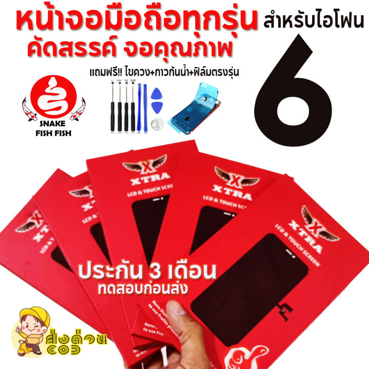 xtraหน้าจอสำหรับไอโฟน-6-ราคาส่งทดสอบก่อนส่งมีประกัน-3-เดือน-ของแถมจัดหนักจัดเต็ม-ส่งด่วน-เทสก่อนส่งทุกจอ-สีสด-ลื่นๆเลยครับ