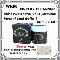 ◎น้ำยาล้างเครื่องประดับ WKM  ใช้ล้างเครื่องประดับ ,เพชรพลอย ,จิวเวลรี่ทุกชนิด ขนาด70ml✾