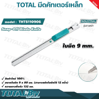 TOTAL มีดคัทเตอร์เหล็ก มีดคัทเตอร์ คัทเตอร์ รุ่น THT5110906 ใบมีดขนาด 9mm (ใบมีดสามารถหักได้ถึง 12 ครั้ง) Snap-Off Blade Knife อย่างดี รับประกันคุณภาพ