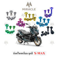 x-max น็อตชุดสี ไทเทเนี่ยม