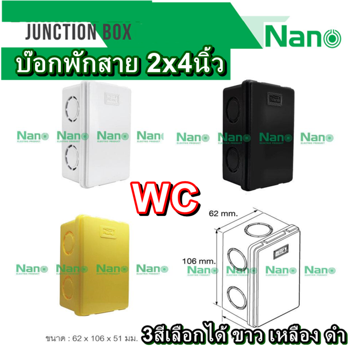 บีอกพักสาย-บ๊อกเหลือง-กล่องพลาสติก-2x4-แบรน์-nano-สีขาว-สีเหลือง-สีดำ-ยี่ห้อ-nano-รุ่นฝากด-nano-24