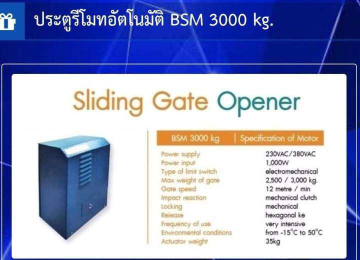 มอเตอร์ประตูรีโมท-แบบบานเลื่อน-bsm-3-000-kg