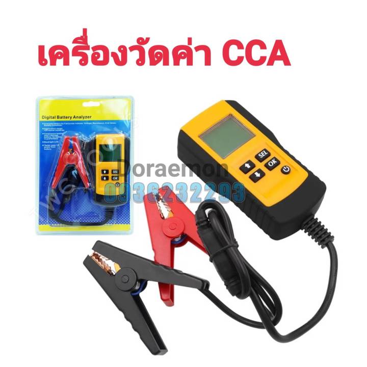 เครื่องวัดแบต-เครื่องวัดแบตเตอรี่-เครื่องวัดค่า-cca-เครื่องมือทดสอบแบตเตอรี่