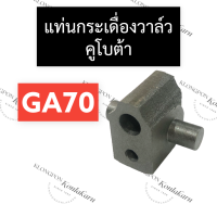 แท่นกระเดื่องวาล์ว ฐานกระเดื่องวาล์ว คูโบต้า GA70 แท่นกระเดื่องวาล์วga ฐานกระเดื่องวาล์วga แท่นกระเดื่องga ฐานกระเดื่องga แท่นกระเดื่องga70