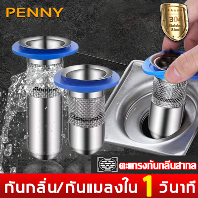 PennyHome ดักกลิ่นท่อน้ำ ตะแกรงกันกลิ่น สแตนเลส 304 กันกลิ่น/กันแมลงใน1วินาที ตะแกรงกันกลิ่นสากล กรองเส้นผม ท่อระบายน้ำกันกลิ่น ดักกลิ่นท่อ ฝาปิดท่อระบายน้ำ