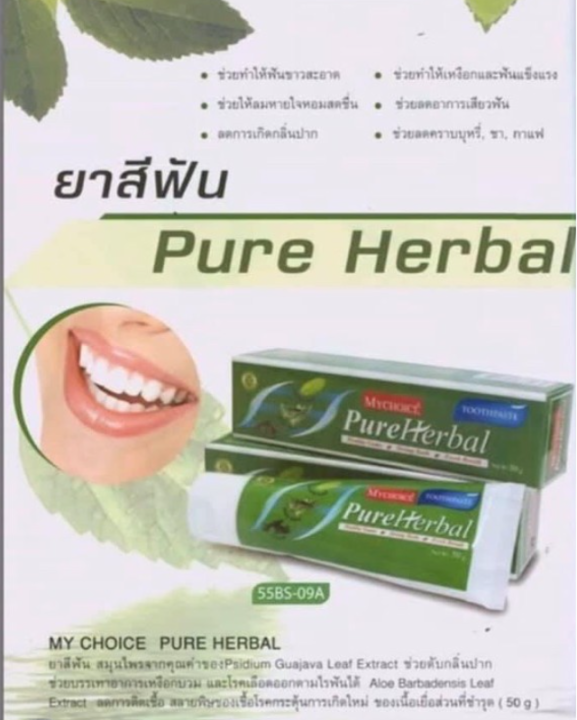 ยาสีฟันสมุนไพร-มายชอยส์-เพียว-เฮอร์เบิล-mychoice-pure-herbal-toothpaste-ฟันสะอาด-ลมหายใจหอม-สดชื่น