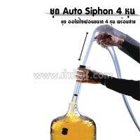 ( PRO+++ ) โปรแน่น.. ชุด Auto Siphon ออโต้ไซฟอน 4 หุน พร้อมสาย ราคาสุดคุ้ม ปั๊ม น้ำ ปั๊ม หอยโข่ง ปั้ ม น้ํา ปั๊ม น้ำ อัตโนมัติ