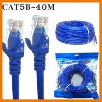 ?SALE? สายแลน CAT5 UTP Cable เกรด A ยาว 40m. สาย Lan CAT 5 สำเร็จรูปพร้อมใช้งาน ยาว 40เมตร ## ชิ้นส่วนคอมพิวเตอร์ จอมอนิเตอร์ เมนบอร์ด CPU Computer Cases Hub Switch กราฟฟิคการ์ด Gaming