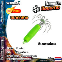 อุปกรณ์ตกปลา WEEBASS ตาเบ็ด - รุ่น ป่องกลาง (ขนาดกลาง) โยตกหมึก โยทะกา