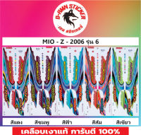 ?สติ๊กเกอร์แต่งรถ MIO - Z- 2006 รุ่น 6?