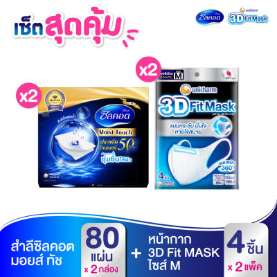 เซ็ต 3D Mask หน้ากากอนามัย ขนาด M (x2 แพ็ค) + Silcot สำลี ซิลคอต Moist Touch (จำนวน 80 แผ่น) (x2 แพ็ค)