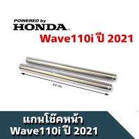 แกนโช้คหน้า Wave 110i เวฟ110ไอ  ปี 2021 แกนมอไซค์รถมอไซค์ Wave 110i อะไหล่คุณภาพ พร้อมส่ง