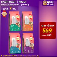 SmartHeart อาหารแมว รวมทุกรสชาติ สำหรับแมวทุกสายพันธุ์ ขนาด 7กก.