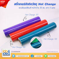 [ IDO4IDEA ] สติกเกอร์ตัดติดวัสดุ หน้ากว้าง 30 ซม. X ยาว 5 เมตร Hot Change