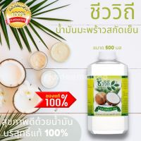 น้ำมันมะพร้าว ชีววิถี ของแท้ สูตรสกัดเย็น ขนาด 500 ml PURE EXTRA VIRGIN COCONUT OIL 500 ml น้ำมันมะพร้าว whitening น้ำมันมะพร้าวpure น้ำมันมะพร้าว500ml พร้อมส่ง