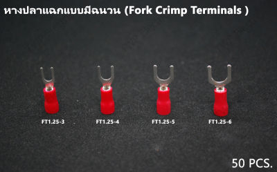 50 ชิ้น หางปลา หางปลาแฉกแบบมีฉนวน สีแดง เหมาะกับสายไฟฟ้าขนาด 0.5-1.5 sqmm,22-16 AWG FT1.25-3/4/5/6(เลือกขนาดรู) 50 pcs. Fork crimp terminals FT1.25-3/4/5/6 22-16 AWG