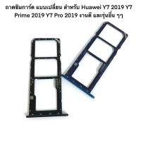 ถาดซิมการ์ด แบบเปลี่ยน สําหรับ Huawei Y7 2019 Y7 Prime 2019 Y7 Pro 2019 งานดี และรุ่นอื่น ๆๆ