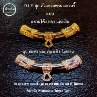 stonehouse D.I.Y. ชุดตะขอ แบบ ตัวแขวนโค้ง ขนาด 3.5 ซม. สำหรับ แขวนพระ แขวนจี้ ชุบทอง ชุบเงิน แท้ 5 ไมครอน  ตัวแขวนพระ ตะขอแขวนพระ ห้อยพระ ห้อยจี้ diy