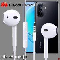 หูฟัง สมอลทอล์ค Huaewei 3.5 mm Aux ทรงเรเดียน สวมใส่สบาย หัวเหว่ย nova Y70 และทุกรุ่น เสียงดี เบสนุ่ม เพิ่ม-ลดระดับเสียง