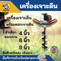 เครื่องเจาะดิน 4 แรงม้า 52CC ขุดดิน/หลุม/เสา พร้อมตัวเลือก ดอกเจาะขนาด 4 / 6 / 8 นิ้ว รับประกันคุณภาพ