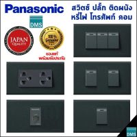 สวิตช์ไฟเปิดปิด Panasonic แท้ พานาโซนิค สีเทาดำ เต้ารับปลั๊ก เต้ารับคอม LAN CAT6 สวิตช์หรี่ไฟ เต้ารับทีวี สวิตช์ 2 ทาง รับประกัน 1 ปี