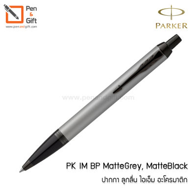 PARKER IM Achromatic Ballpoint Pen Medium 0.7 mm Matte Black , Matte Gray  - PARKER ปากกาลูกลื่น ป๊ากเกอร์ ไอเอ็ม อะโครมาติก บอลพอยท์ หัว 0.7 มม. [Penandgift]