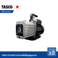 TASCO TZ150TK-220 Vacuum Pump 5.3 cfm (151L/min) เครื่องมือช่างแอร์ แวคคั่มปั๊ม ปั๊มสูญญากาศ แบบ 2 stage