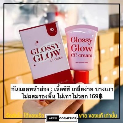 กันแดดหน้าฉ่ำ Glossy glow cc cream กันแดด กลอสซี่ โกล์ว SPF50 PA++