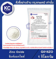 Zinc Oxide 1 kg. : ซิงค์ออกไซด์ 1 กิโลกรัม  (G016ZO)