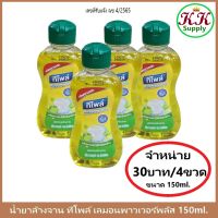 Teepol Lemon Power Plus ทีโพล์ เลมอน พาวเวอร์ พลัส 150 ml. ผลิตภัณฑ์ล้างจาน น้ำยาล้างจาน ขจัดคราบมัน ไม่มีกลิ่นตกค้าง