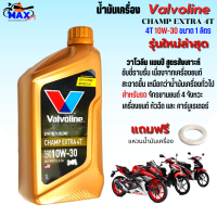 น้ำมันเครื่องวาโวลีน แชมป์ เอ็กซ์ตร้า 4 ที 1L น้ำมันเครื่อง10W-30 น้ำมันเครื่องมอเตอร์ไซค์ คุณภาพสูง ใส่รถมีเกียร์ทุกรุ่น แถมแหวนน้ำมัน