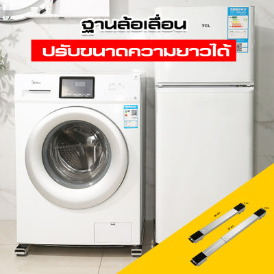 พร้อมส่งจากไทย ฐานรองเครื่องซักผ้า ฐานรองตู้เย็น เครื่องซักผ้า แบบมีล้อ ปรับขนาดขนาด ย้ายเฟอร์นิเจอร์ Metal Material Mac