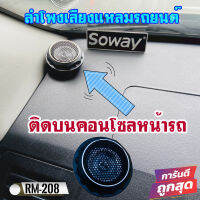 สุดฮอต..ราคาสุดคุ้ม..ลำโพงเสียงแหลมหน้ารถ So way รุ่น RM-208 เสียงใสไม่บาดหูไม่กินวัตต์