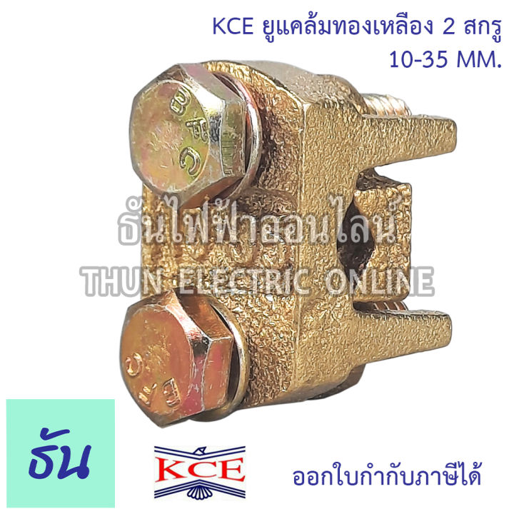 kce-ยูแคล้มทองเหลือง-2สกรู-ตัวเลือก-10-35-mm-50-70-mm-95-120-mm-150-185-mm-240-300-mm-ยูแคล้ม-u-clamp-แคล้มจับสายไฟ-แคล้มทองเหลือง-สปีดโวลท์-แคล้ม-ธันไฟฟ้า