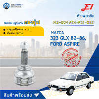 ⚙ E1 หัวเพลาขับ MZ-004 MAZDA 323 GLX 82-86,FORD ASPIRE A24-F21-O52 จำนวน 1 ชิ้น ⚙