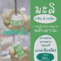 เซรั่มมะลิ+ครีมมะลิ Booster Serum &amp; Malii Booster Cream