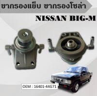 ขากรองโซล่า ตัวแย็กน้ำมัน กรองดักน้ำรถยนต์ NISSAN BIG-M หน้าแปลน กรองดักน้ำ นิสัน บิ๊กเอ็ม 16401-44G71