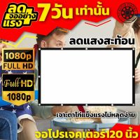 120Inch ทำโรงหนังในห้อง จอโปรเจคเตอร์ 16:9 โปรเจคเตอร์แบบพกพาสีขาวผ้าวัสดุ LED Projector รับประกันความทน1ปี