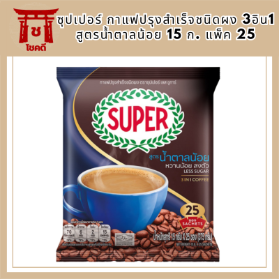 ซุปเปอร์ กาแฟปรุงสำเร็จชนิดผง 3อิน1 สูตรน้ำตาลน้อย 15 ก. แพ็ค 25 รหัสสินค้า BICse0221uy