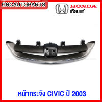 หน้ากระจัง HONDA CIVIC ES ปี 2003 เท่านั้น ซีวิค DIMENSION งานสวย เทียบของแท้