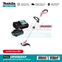 [ชุดเซ็ต] MAKITA UR100DSAP : เครื่องตัดหญ้าไร้สาย 12Vmax