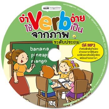 หนังสือ-จำ-verb-ง่ายใช้-verb-เป็นจากภาพ-ระดับประถม-พร้อม-mp3