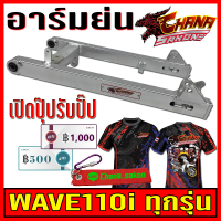 สวิงอาร์ม แต่ง อาร์มย่น +หางปลา+บู็ช สำหรับ WAVE-110i ทุกรุ่น สีเงินดิบดิบ Chana Sakon เกรดA อะไหล่แต่งรถ อะไหล่รถมอไซค์