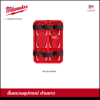 Milwaukee 48-22-8349 ชั้นแขวนอุปกรณ์ด้ามยาว