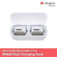 IMANI Dual Charging Dock แท่นชาร์จเครื่องปั๊มนม imani i2 Plus