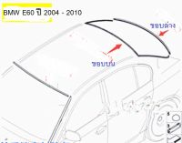 ยางขอบกระจกบานหลัง BMW Series 5 E60 ปี 2004 - 2010