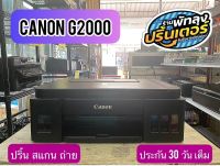 ปริ้นเตอร์มือสอง ยี่ห้อCanon รุ่น G2000 เปลี่ยนอะไหล่ให้พร้อมใ้ช้งาน 100%