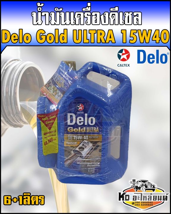 น้ำมันเครื่อง-ดีเซล-delo-gold-ultra-15w40-6ลิตรฟรี1ลิตร-7ลิตร-ได้ระยะถึง-30-000-กิโลเมตร