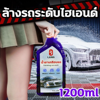 [1ขวดล้างรถได้100คัน] LANG โฟมล้างรถยนต์ โฟมล้างรถ ไม่ถู โฟมล้างรถแบบไม่ต้องถู แชมพูล้างรถ น้ำยาล้างรถ 1200ml การปนเปื้อน + การชุบคริสตัล + การเคลือบ 3in1 สูตรเป็นกลาง ไม่ทำลายสีรถ โฟมล้างรถ น้ำยาล้างรถ โฟม ล้างรถ น้ำยาโฟมล้างรถ โฟมล้างรถไม่ถู